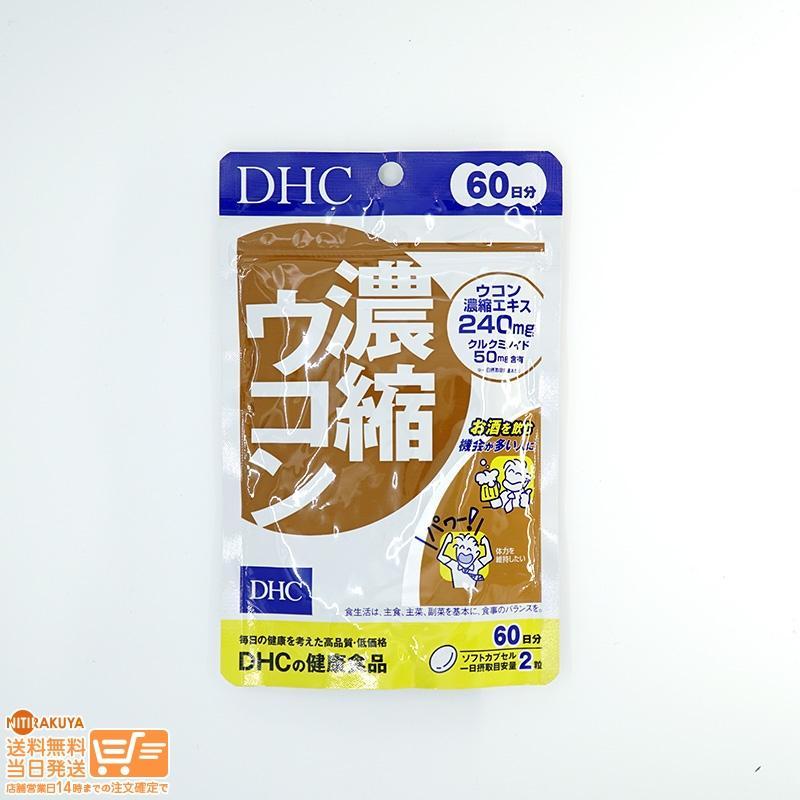 DHC 濃縮ウコン 60日分追跡あり 3個セット 送料無料｜nitirakuya｜03