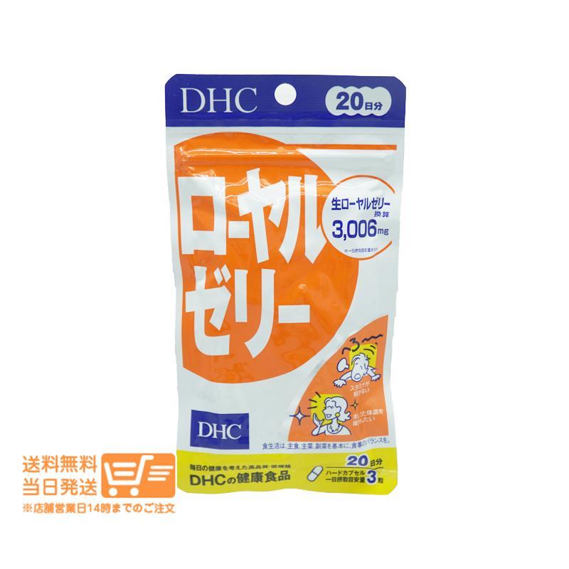 DHC ローヤルゼリー 20日 2個セット サプリメント : 日楽家 - 通販