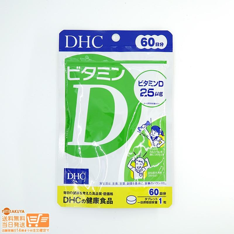 ポテロングさま専用　ビタミン60包 DHC ビタミンD 60日分(60粒) : 日楽家 - 通販 - Yahoo!ショッピング