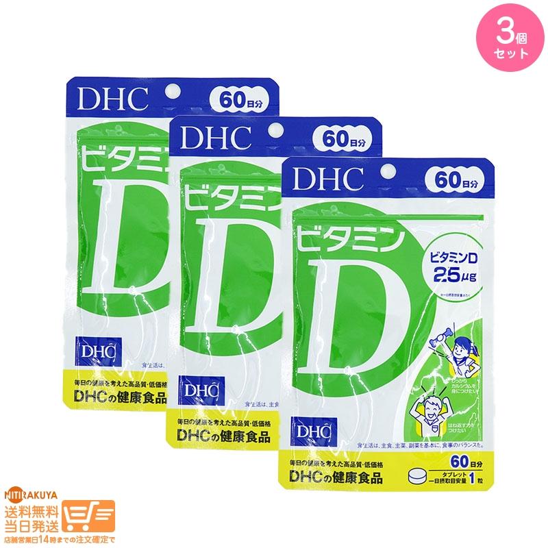 DHC ビタミンD 60日分(60粒) 3個セット : 日楽家 - 通販 - Yahoo