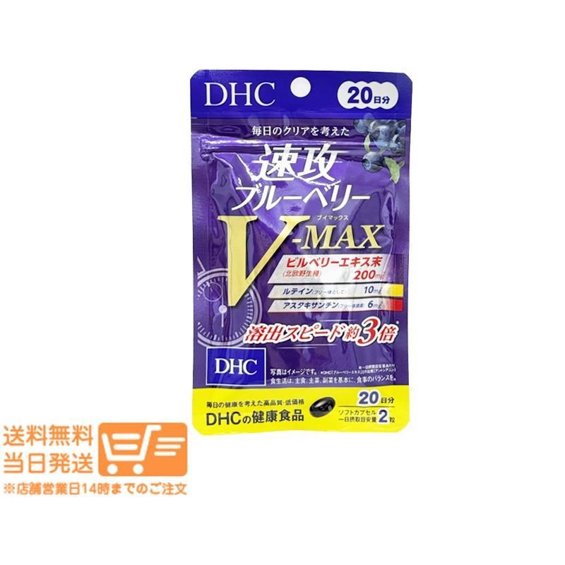 DHC 速攻ブルーベリー V-MAX 20日分 3個セット サプリメント : 日楽家