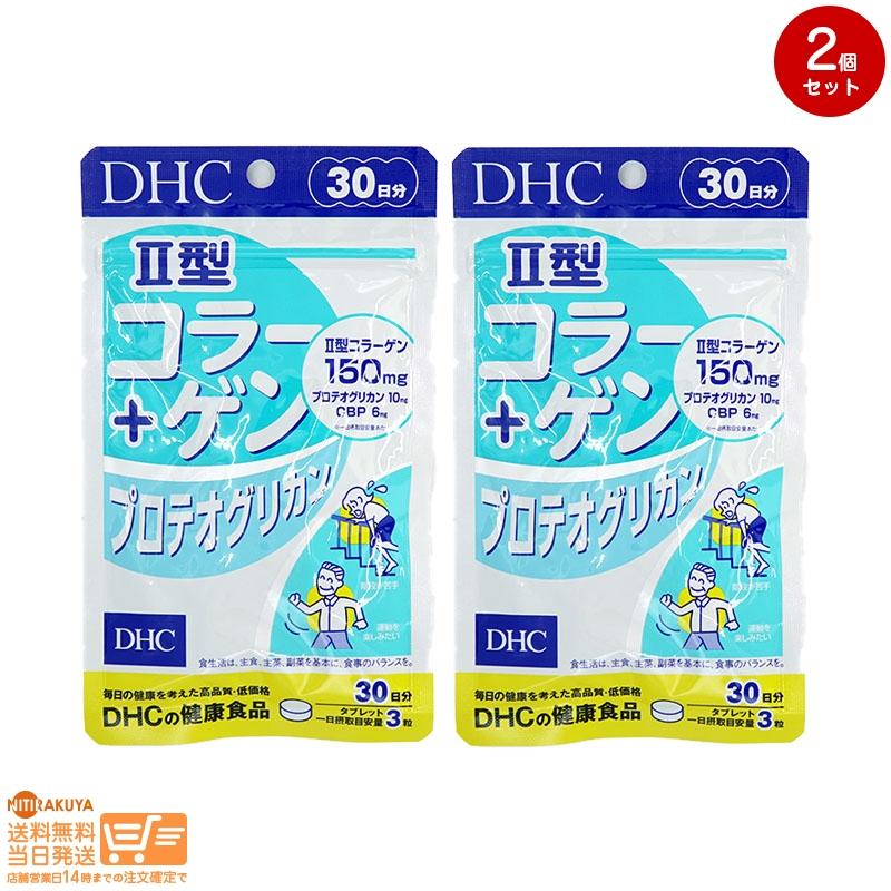 DHC II型コラーゲン+プロテオグリカン 30日分 2個セット 送料無料 : 日 