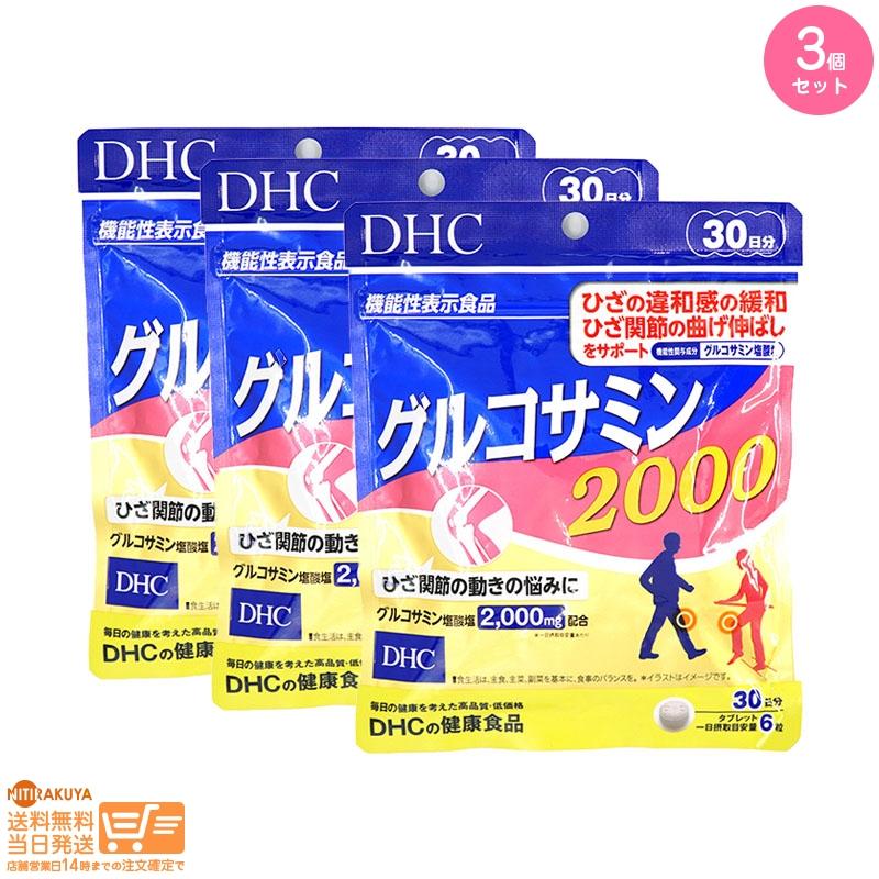 DHC グルコサミン 2000 30日分追跡あり 3個セット 送料無料 45114136252003日楽家 通販 Yahoo