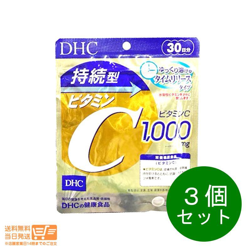 DHC 持続型ビタミンC 30日分 3個セット 追跡可能メール便発送
