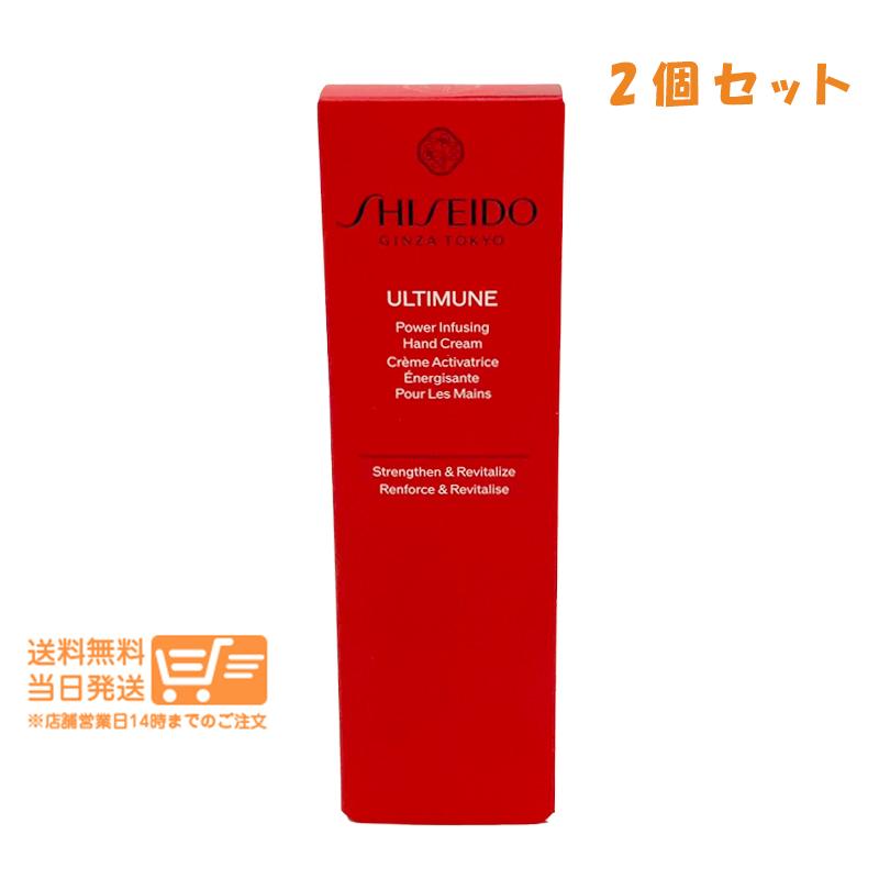 SHISEIDO アルティミューン パワライジング ハンドクリーム 50g 2個