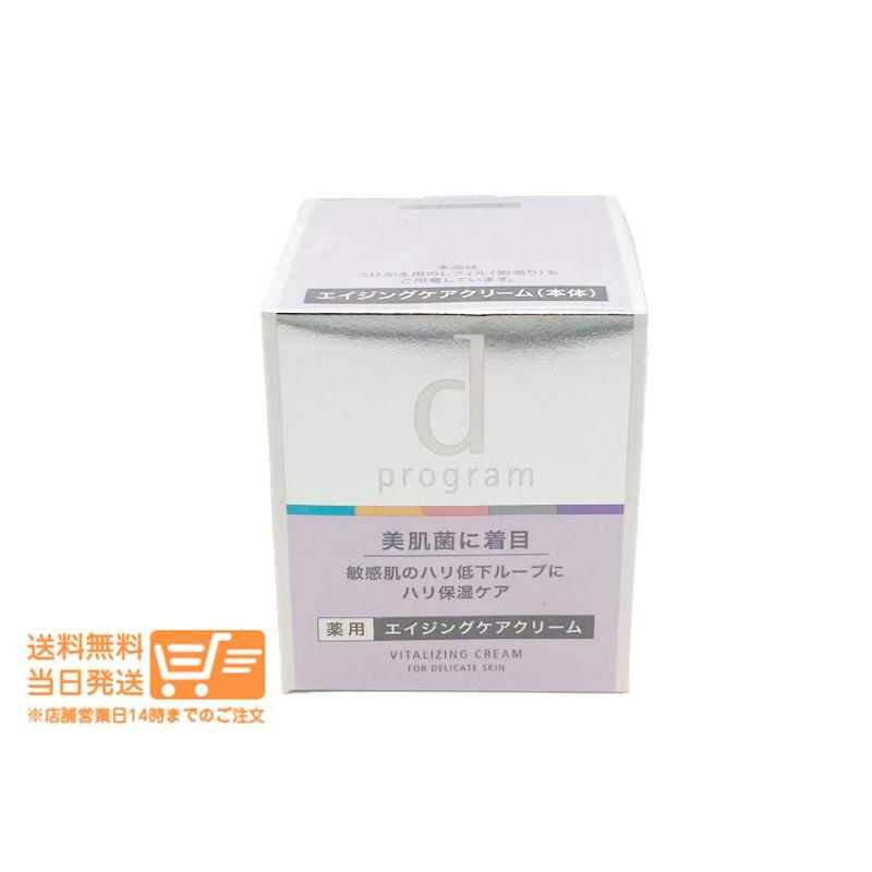 資生堂 d プログラム バイタライジングクリーム 45g 2個セット 【公式