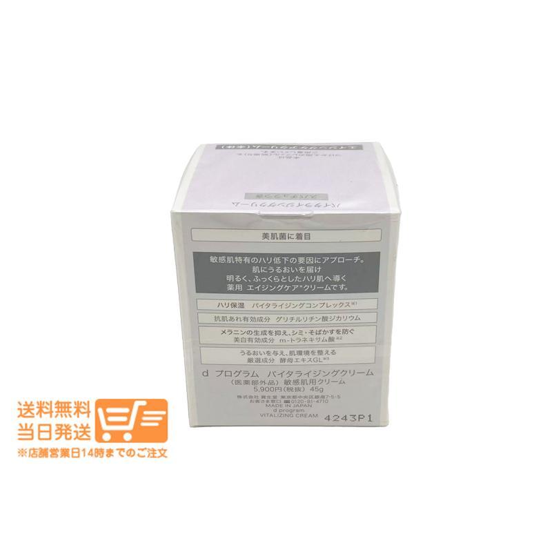 資生堂 d プログラム バイタライジングクリーム 45g 2個セット : 日楽
