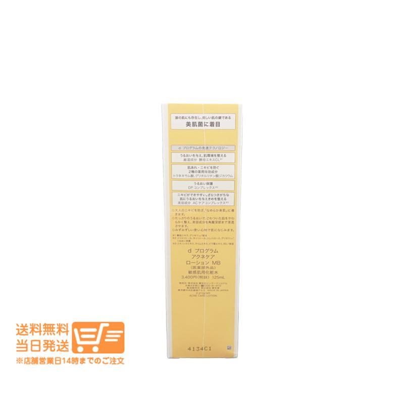 資生堂 dプログラム アクネケア ローション MB 化粧水 125ml 2個セット 