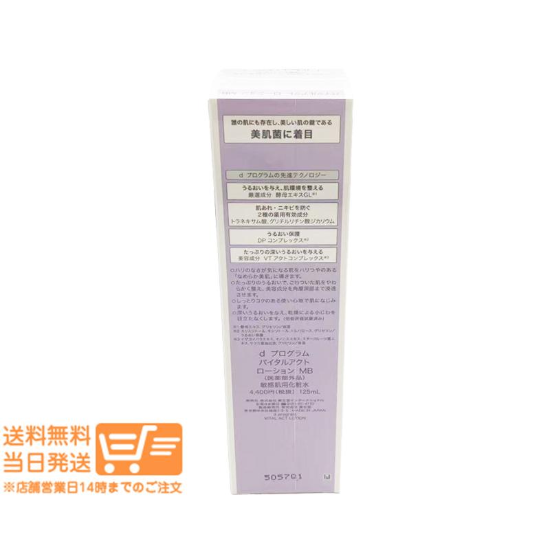 dプログラム バイタルアクト ローションMB 敏感肌用 化粧水 125ml 本体