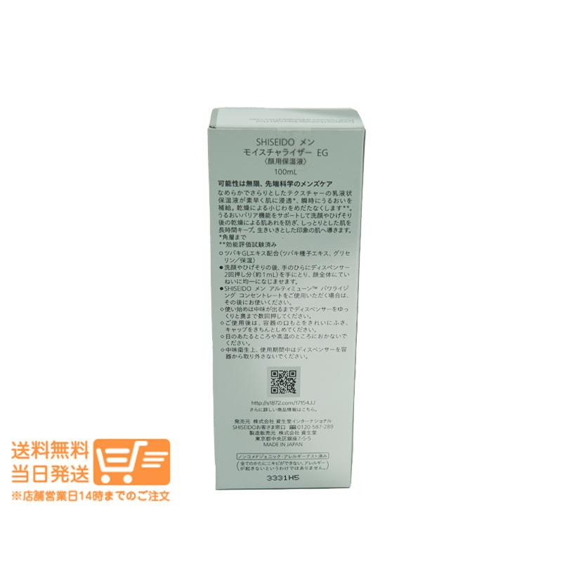 2個セット  資生堂メン モイスチャライザー EG 乳液 保湿液 100ml  追跡可能メール便発送 資生堂メン モイスチャライザー EG 乳液 保湿液 100ml 2個セット