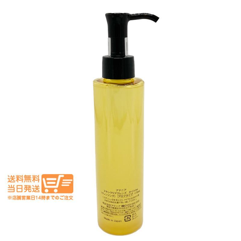 アテニア スキンクリア クレンズ オイルAe クレンジングオイル アロマ