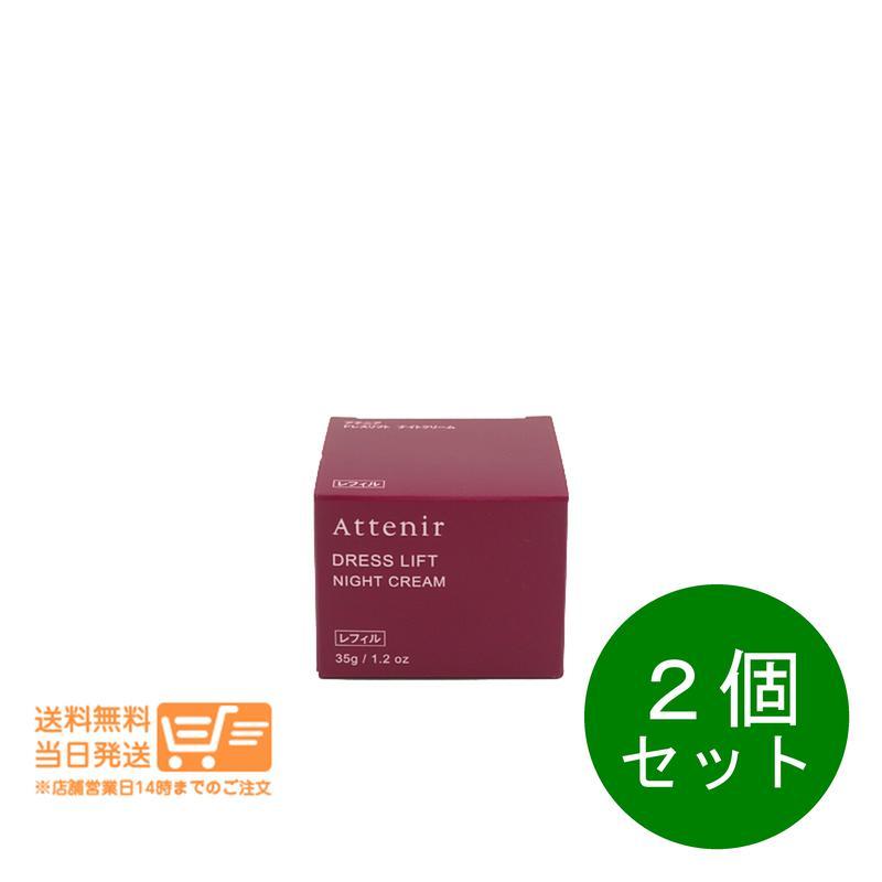 Attenir 2個セット アテニア ドレスリフト ナイトクリーム 35g
