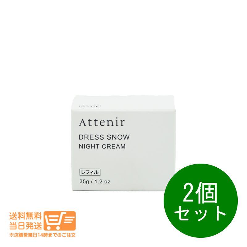 アテニア ドレススノー ナイトクリーム つめかえ用 レフィル 35g 2個