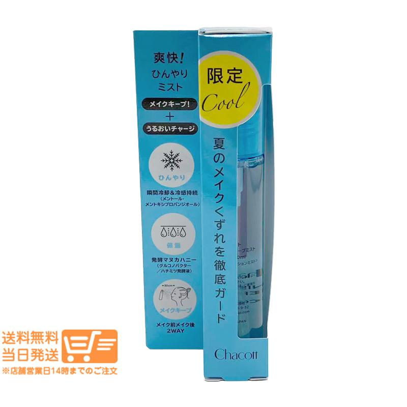 Chacott チャコット フィニッシングキープミスト クール 50ml 清涼感