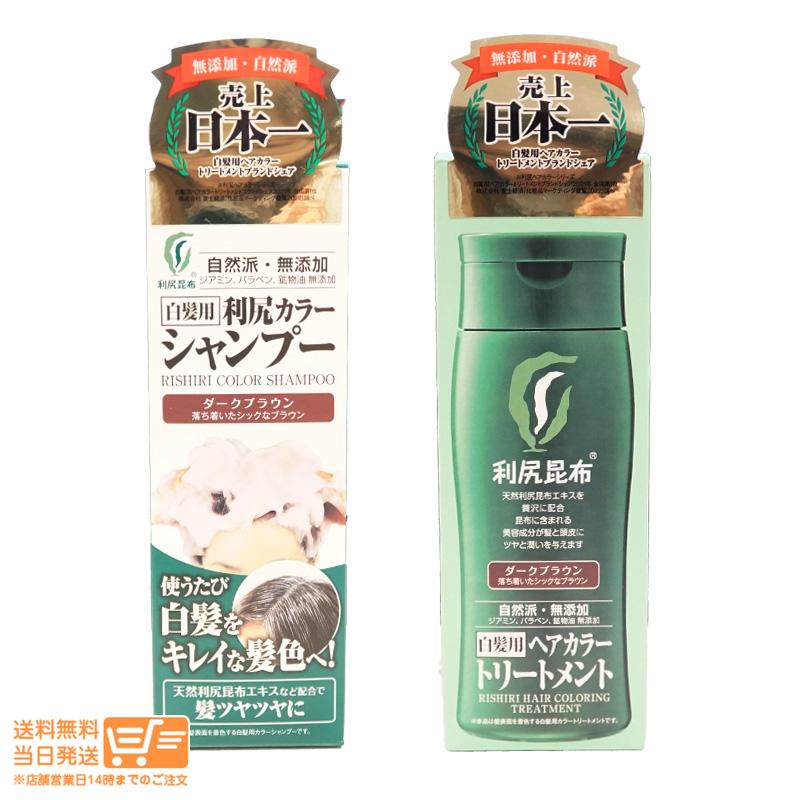利尻ヘアカラー シャンプー+トリートメント ダークブラウン 深茶 200g
