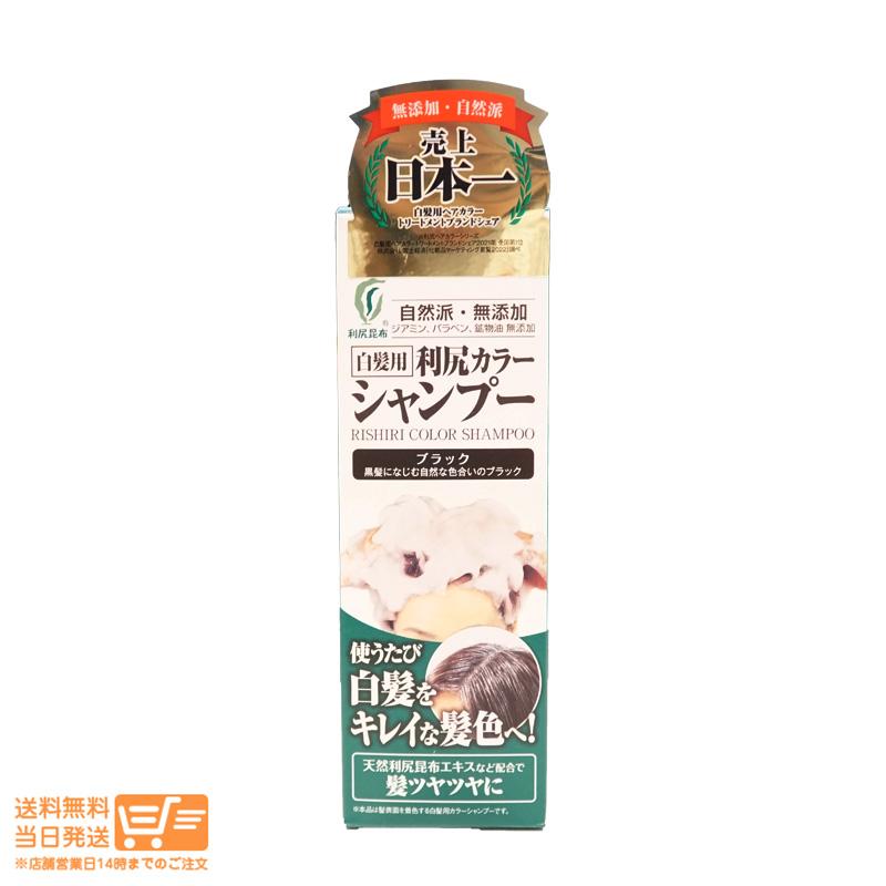 【新品未使用】3本セット 白髪用 利尻カラーシャンプー ブラック 黒 200ml 利尻カラーシャンプー ブラック ( 200ml )/ 利尻 ヘアカラー