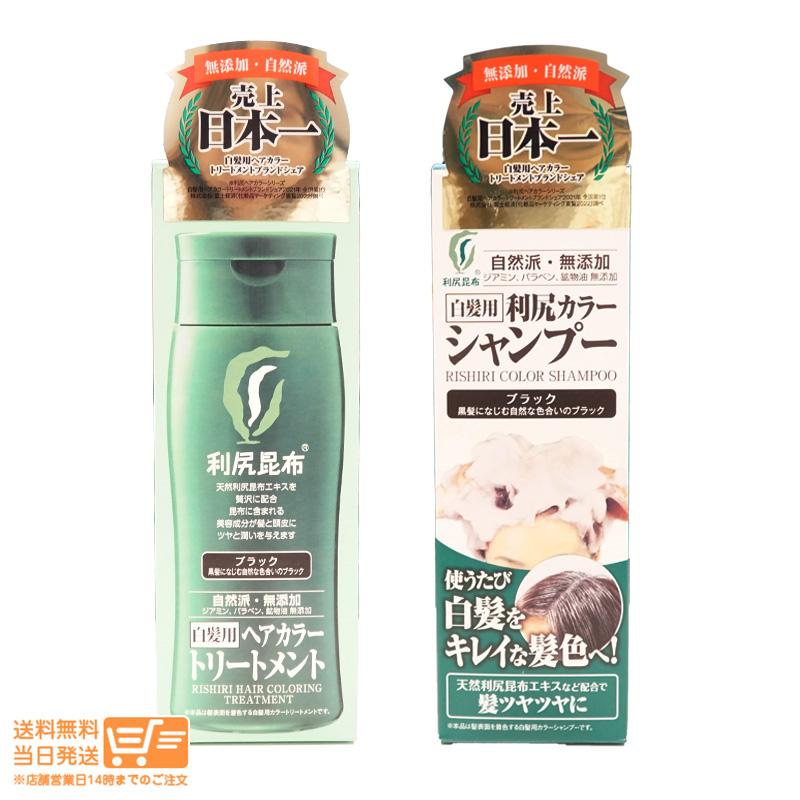 利尻ヘアカラー シャンプー+トリートメント ブラック 黒 200g セット