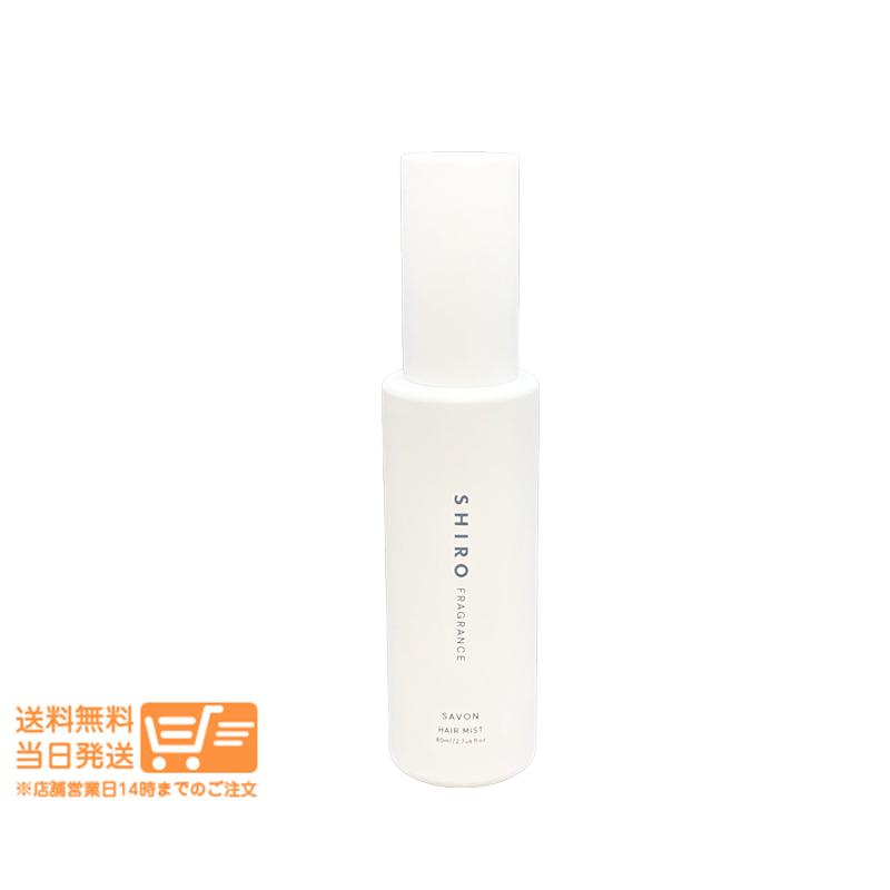 SHIRO シロ サボン ヘアミスト 80ml 箱なし フレグランス 香水 : 日楽