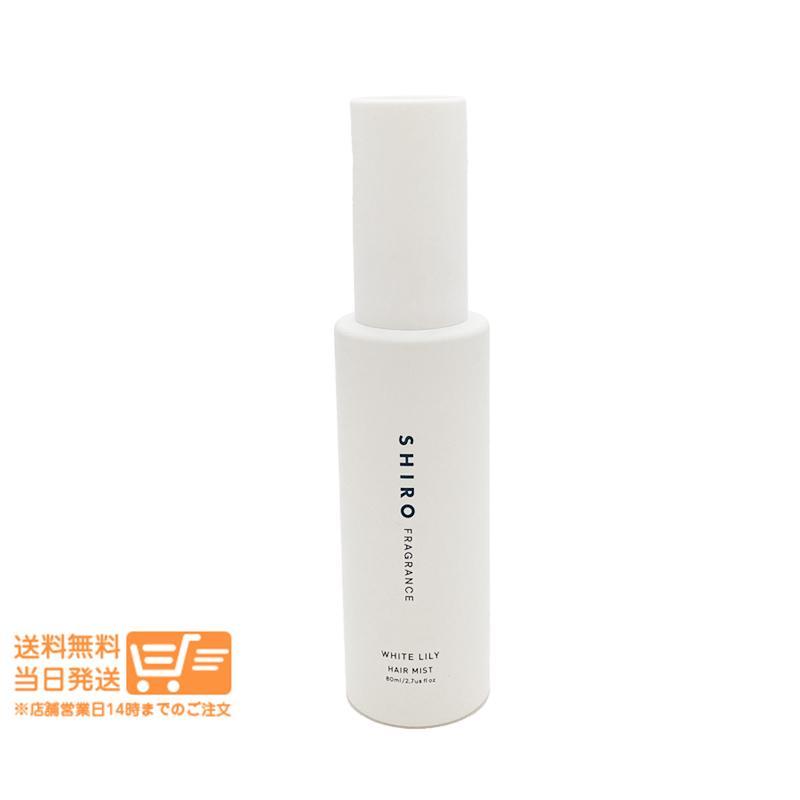 SHIRO シロ ホワイトリリー ヘアミスト 80ml 2個セット 箱なし : 日楽