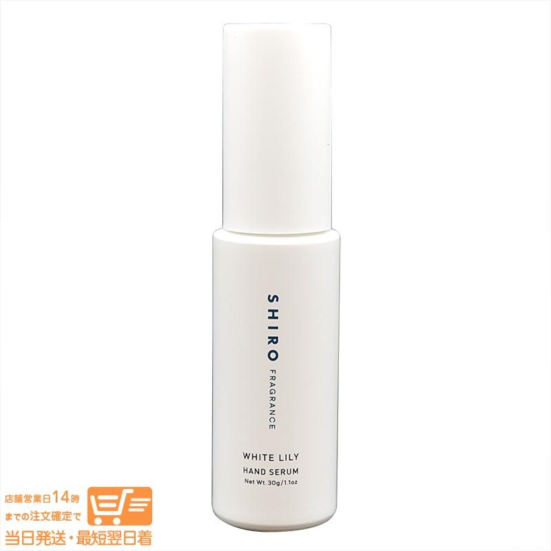 SHIRO シロ(new)ホワイトリリー ハンド美容液 30g 箱なし(#7920) 送料  