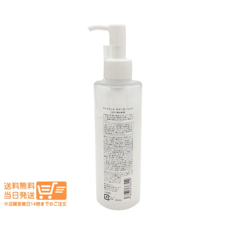 SHIRO シロ アイスミント ボディローション ボディ用化粧液 190ml : 日