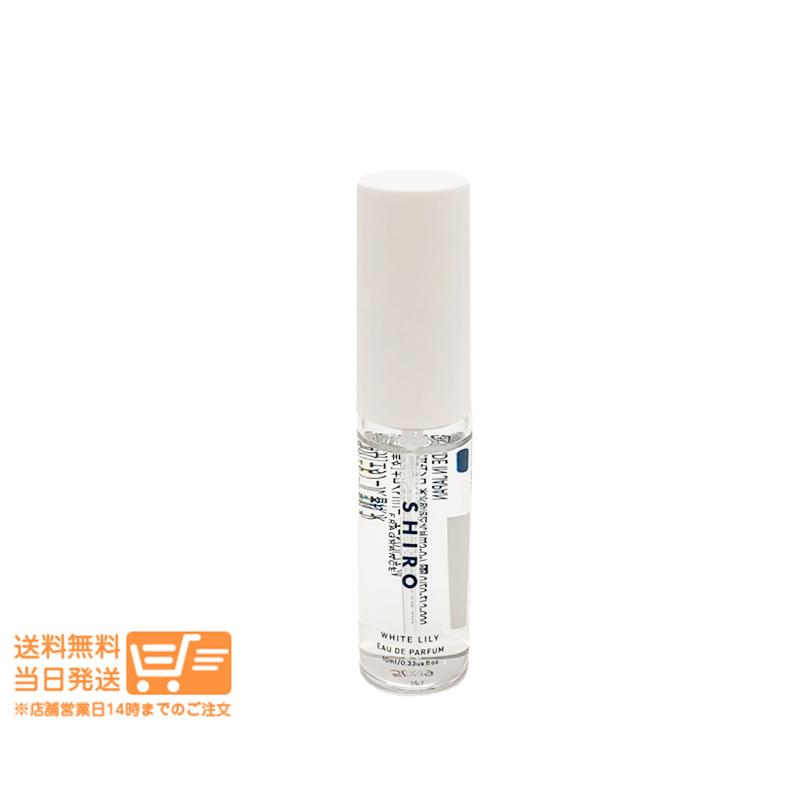 SHIRO シロ ホワイトリリー オードパルファン 10ml ミニサイズ