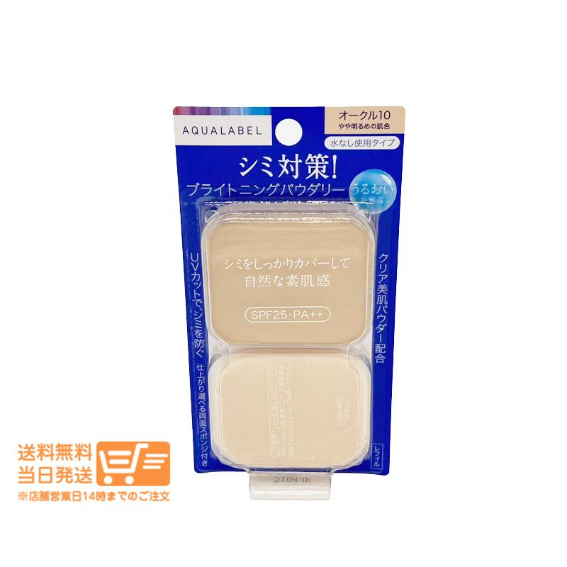 アクアレーベル ブライトニングパウダリー オークル10 やや明るめの