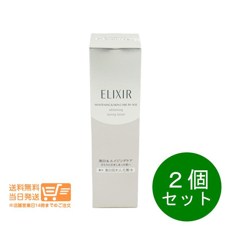 資生堂 エリクシール ホワイト トーニングローション 165mL 2個セット 