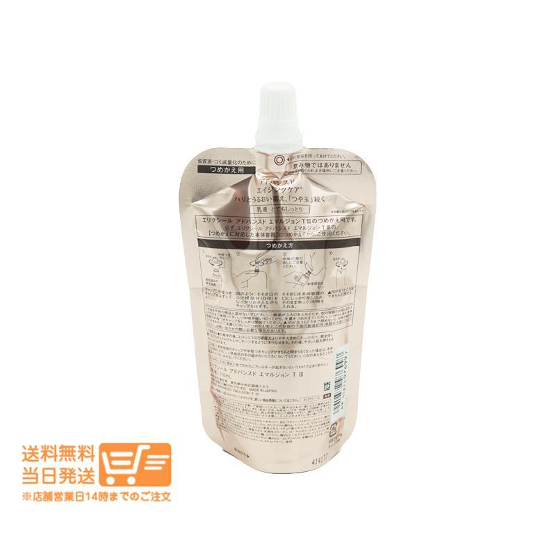 資生堂 エリクシール アドバンスド エマルジョン T 3乳液(110g 