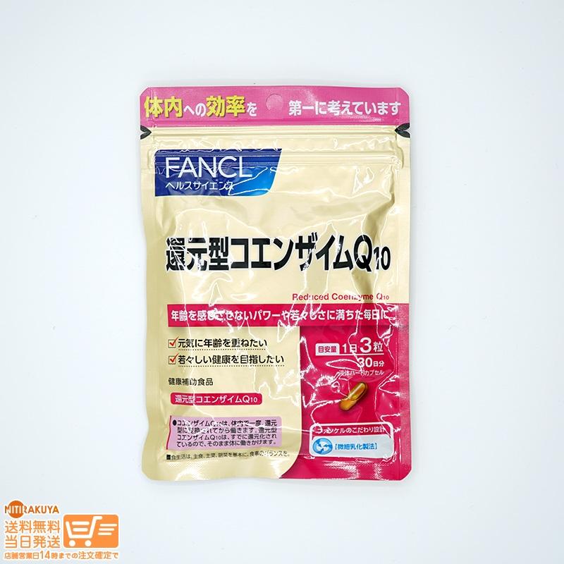 FANCL ファンケル還元型コエンザイムQ10 約30日分 追跡可能