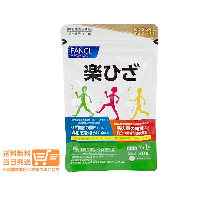 fancl 楽ひざ30日分X10 FANCL ファンケル 楽ひざ 30日分 機能性表示食品 : 日楽家 - 通販
