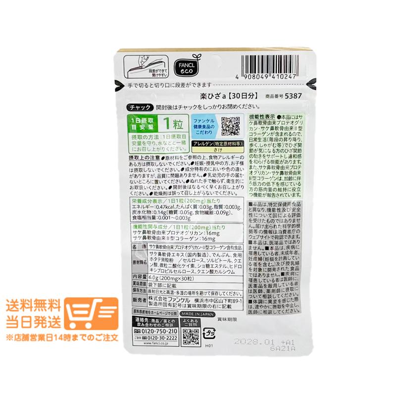 FANCL ファンケル 楽ひざ 30日分 機能性表示食品 : 日楽家 - 通販