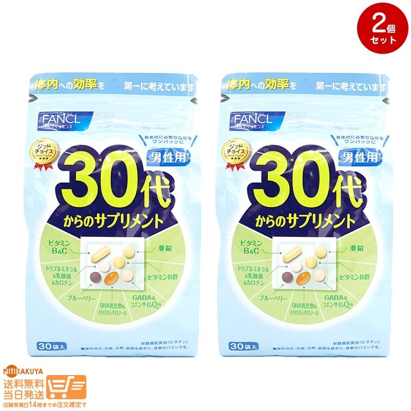 FANCL ファンケル 30代からのサプリメント 男性用 15~30日分 2個セット