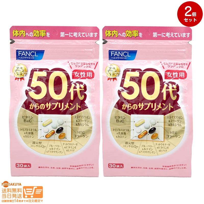 速くおよび自由な FANCL ファンケル 2個 30袋 女性用 50代からのサプリメント ダイエット・健康