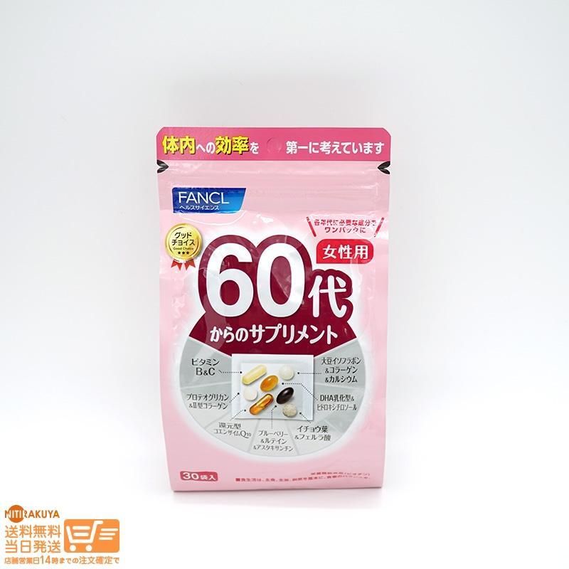 FANCL ファンケル 60代からのサプリメント 女性用 栄養機能食品 15~30 