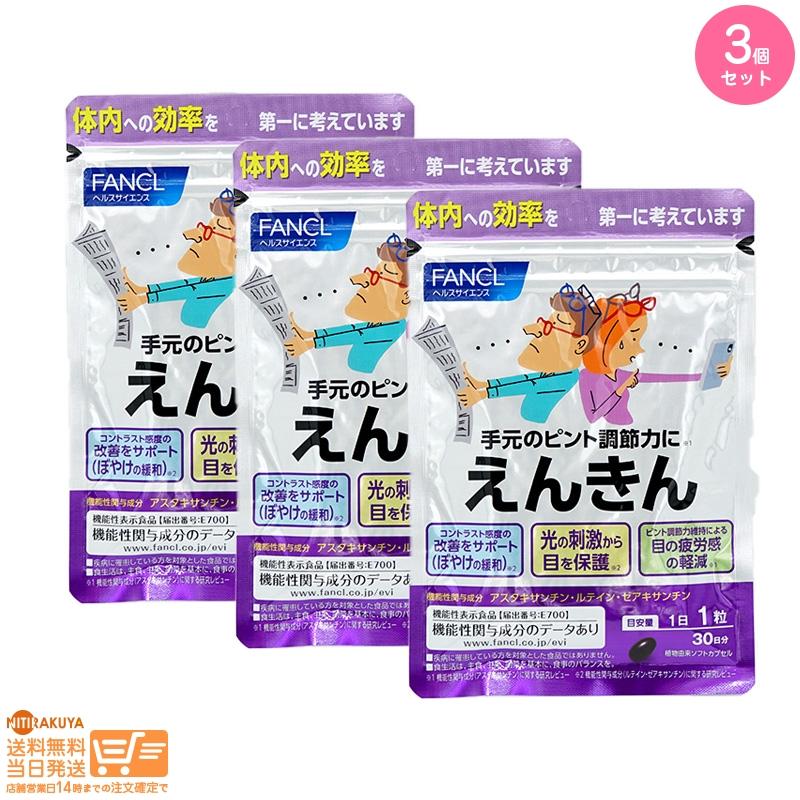 3個セット FANCL ファンケル えんきん 機能性表示食品 30日分30粒 追跡