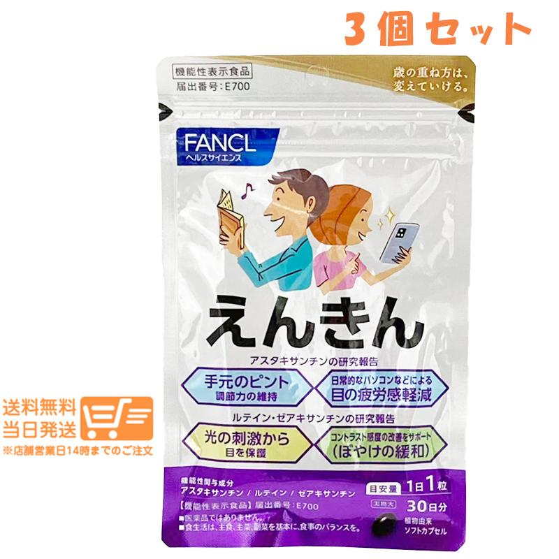 FANCL ファンケル えんきん 機能性表示食品 30日分30粒 3個セット : 日