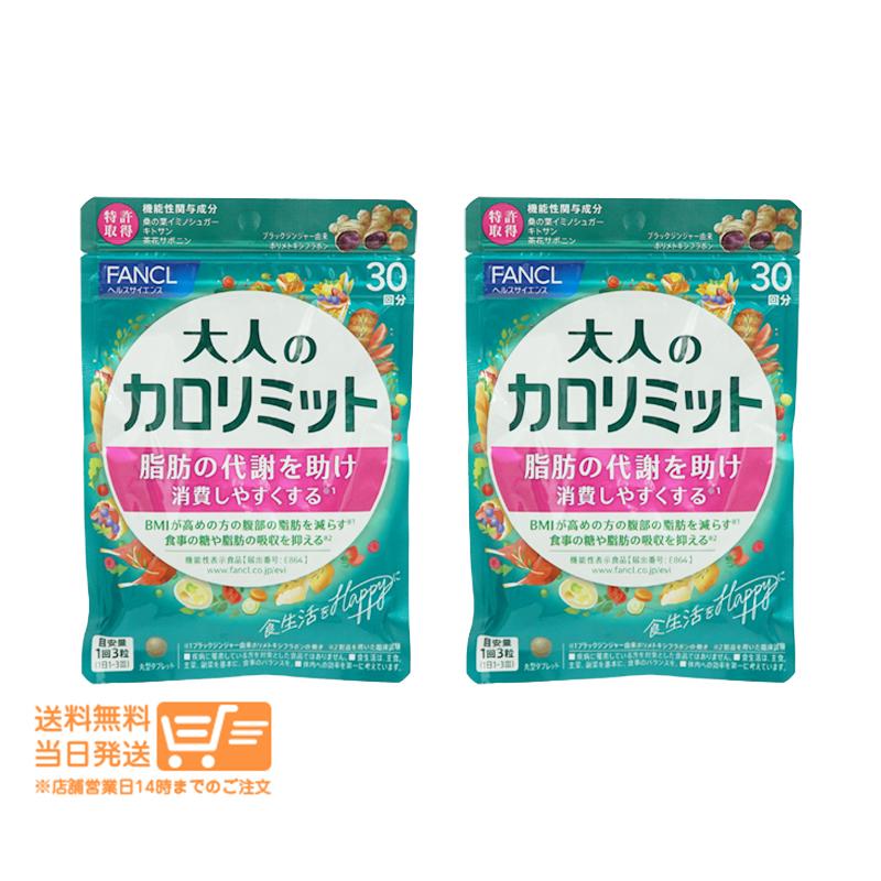 FANCL ファンケル 大人のカロリミット 約30回分 90粒入 2個 FANCL ファンケル 大人のカロリミット 約30回分 90粒入 2個