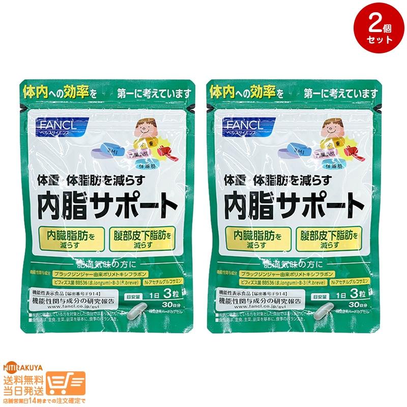 FANCL ファンケル 内脂サポート (約30日分) 2個セット 追跡可能 FANCL ファンケル 内脂サポート (約30日分) 2個セット 追跡可能