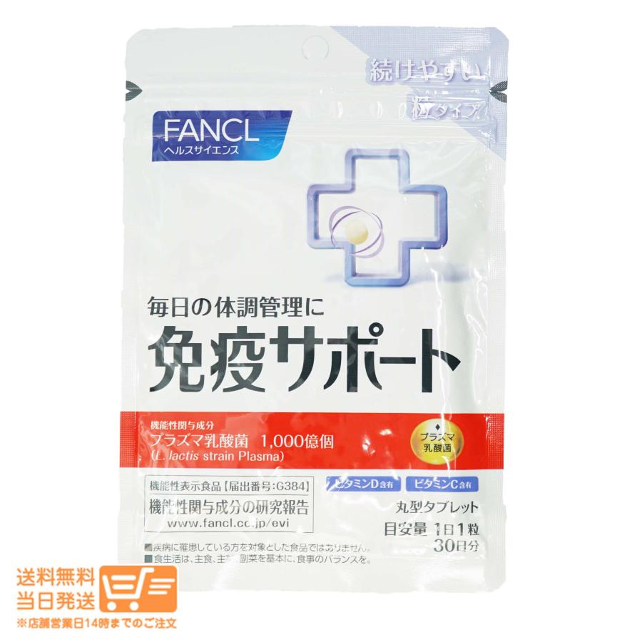 FANCL ファンケル 免疫サポート 機能性表示食品 粒タイプ 30日分 ( 30