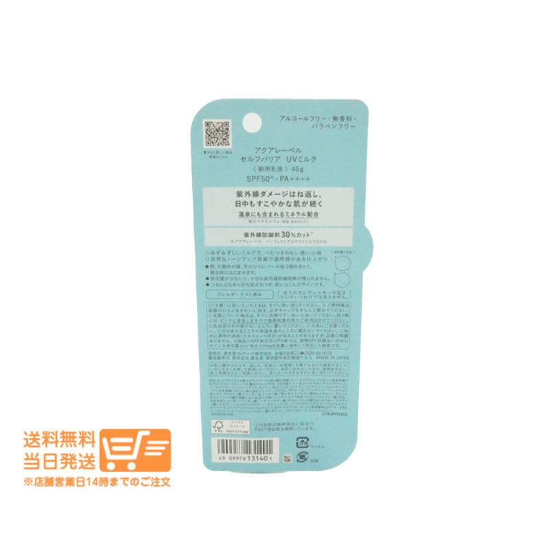 資生堂 アクアレーベル セルフバリア UVミルク 朝用乳液 化粧下地
