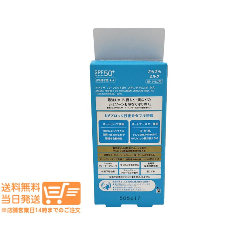アネッサ パーフェクト UV スキンケアミルク N SPF50+ PA++++ 60ml 2個