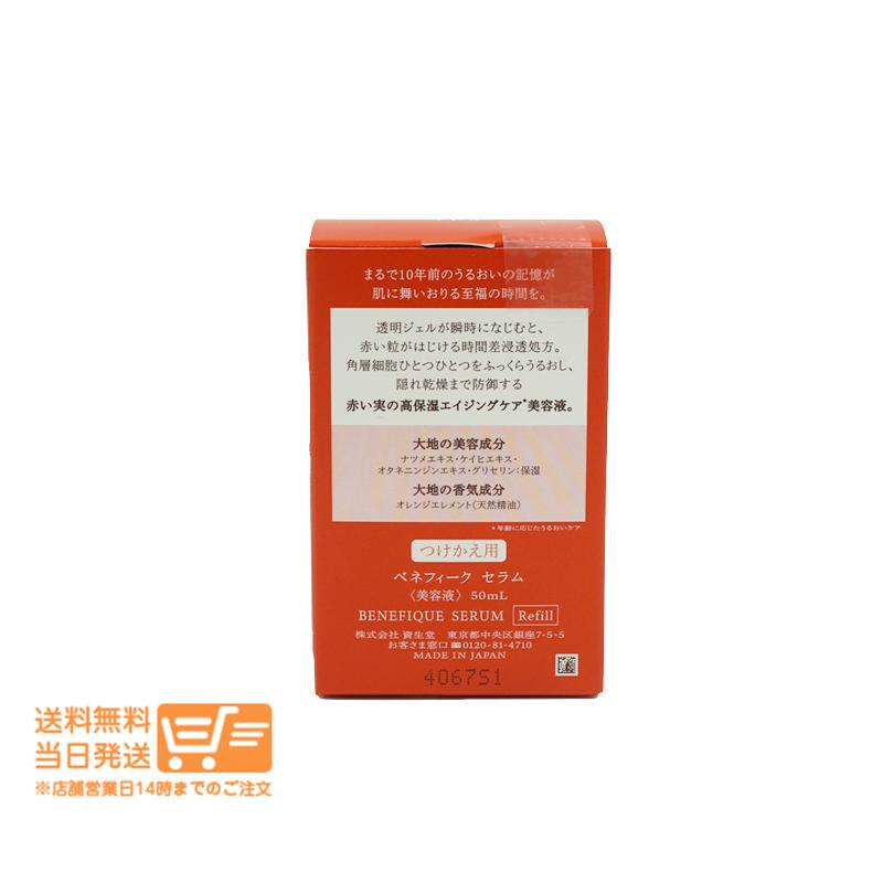 ベネフィーク セラム 美容液 エッセンス ジェル 詰替え レフィル 50ml