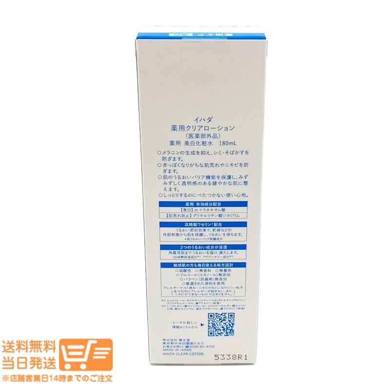 IHADA イハダ 薬用クリアローション しっとり 180ml 資生堂 美白 化粧