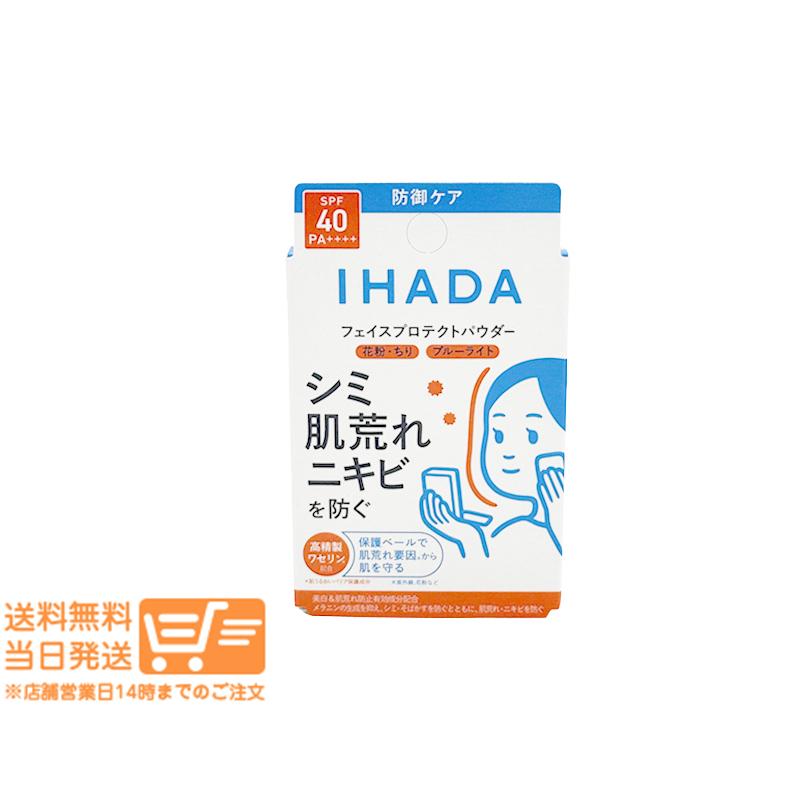 資生堂 イハダ 薬用フェイスプロテクトパウダー 9g IHADA フェイス