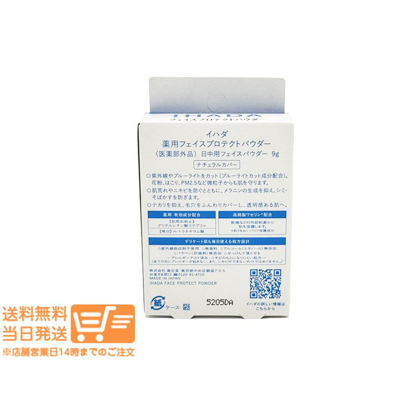 資生堂 イハダ 薬用フェイスプロテクトパウダー 9g IHADA フェイス
