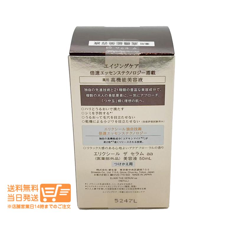 エリクシール シュペリエル ザ セラム aa 美容液 50ml つけかえ用 高