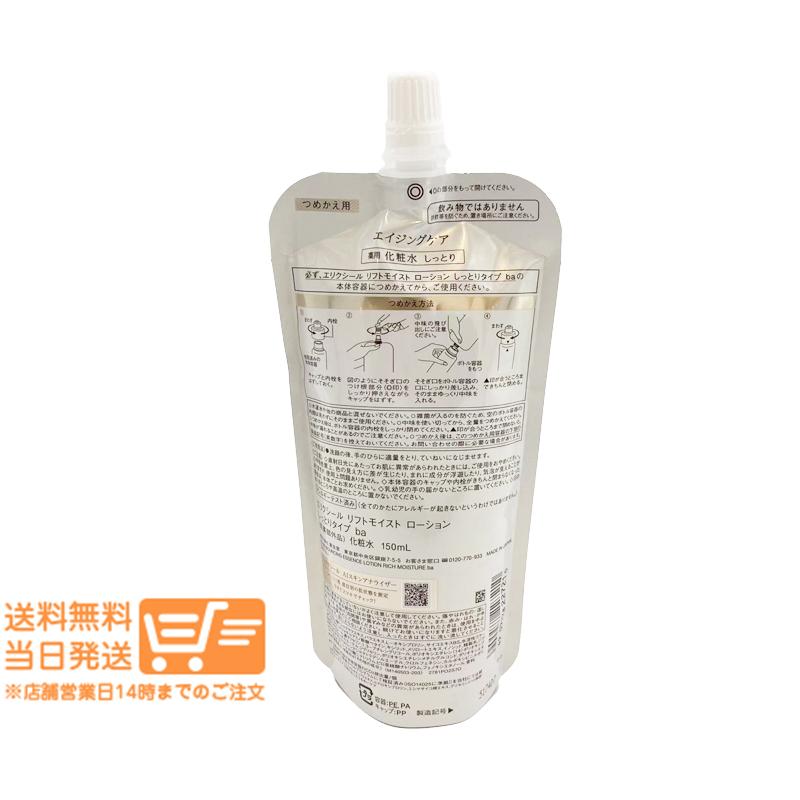 エリクシール リフトモイスト ローション 化粧水 しっとりタイプ ba 詰