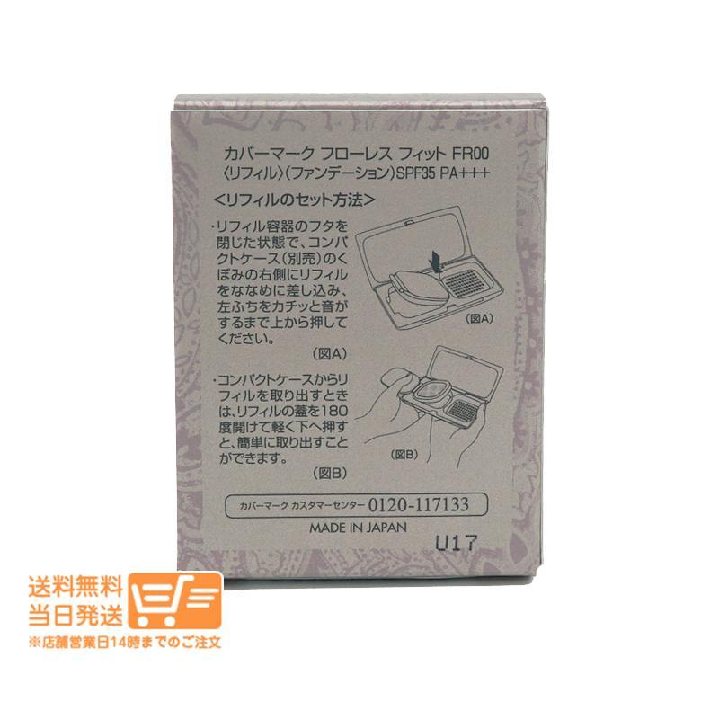 カバーマークフローレスフィット ファンデーショ リフィル　FR00 2セット ファンデーション｜シミをカバーするフローレスフィット