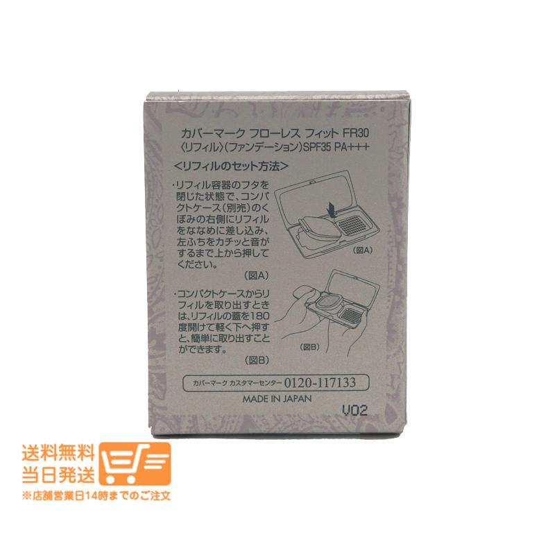 カバーマーク フローレス フィット FR30 ファンデーション